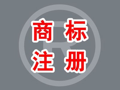 綏芬河商標(biāo)注冊(cè)