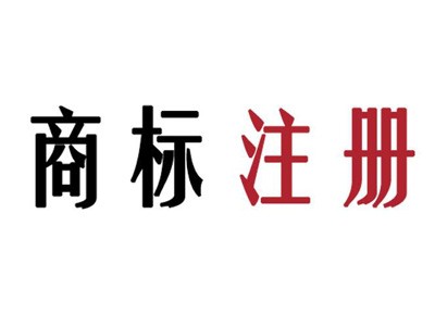 綏化商標(biāo)注冊(cè)